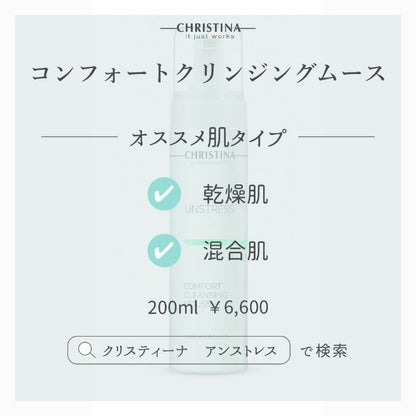 コンフォートクレンジングムース