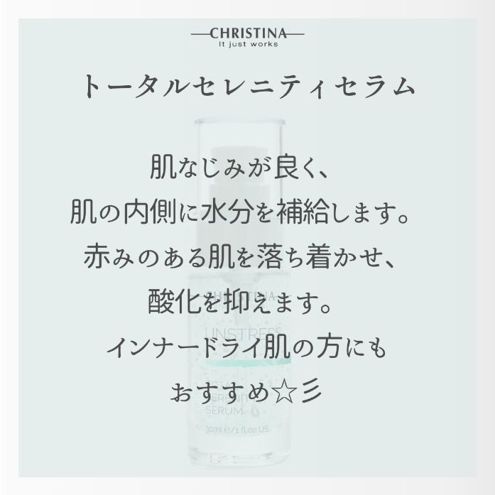 トータルセレニティーセラム