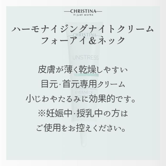 ハーモナイジングアイ＆ネックナイトクリーム