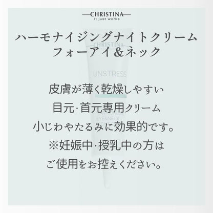 ハーモナイジングアイ＆ネックナイトクリーム
