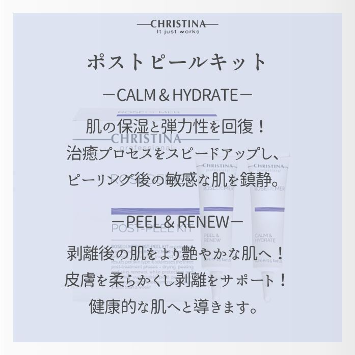 ポストピールキット