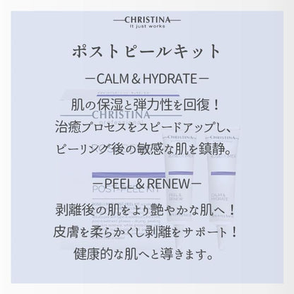 ポストピールキット