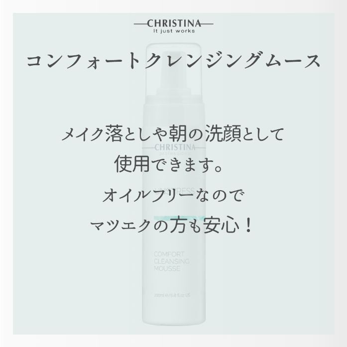 コンフォートクレンジングムース