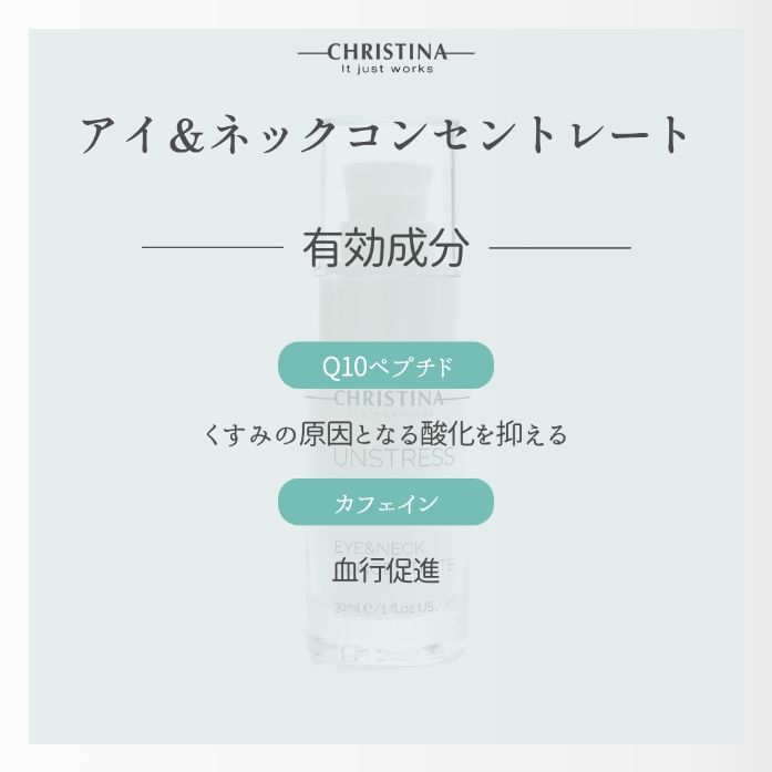 アイ＆ネックコンセントレート