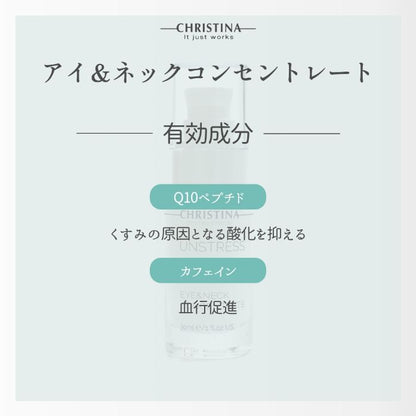 アイ＆ネックコンセントレート