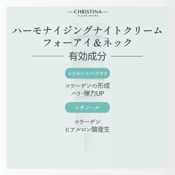 ハーモナイジングアイ＆ネックナイトクリーム