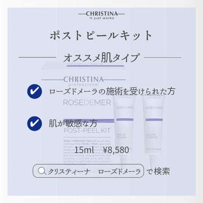 ポストピールキット