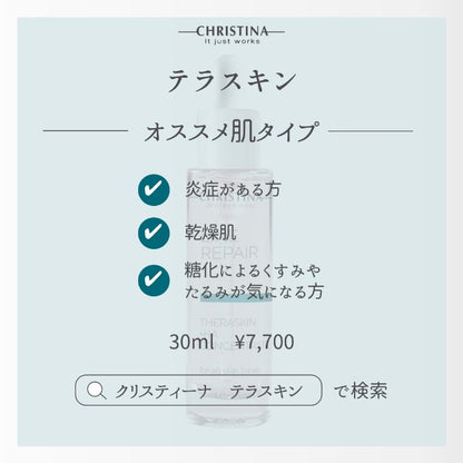 テラスキンリペア