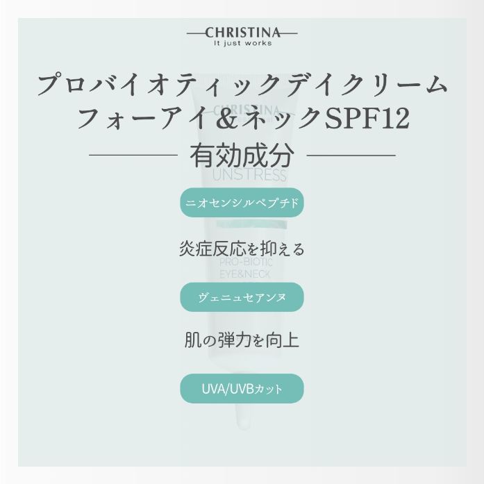 プロバイオティックアイ＆ネックデイクリームSPF12