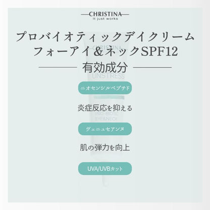 プロバイオティックアイ＆ネックデイクリームSPF12