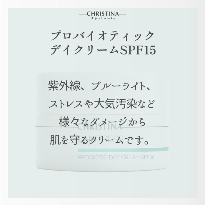 プロバイオティックデイクリームSPF15